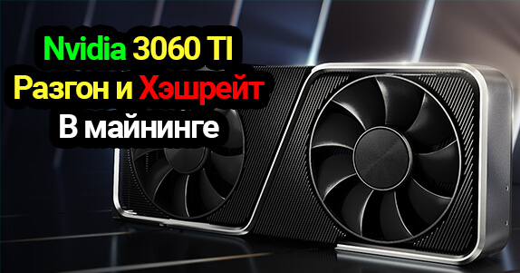 Тест в майнинге Nvidia 3060TI: лучший разгон MH/Kw (ETC, RVN, Autolykos)